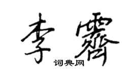 王正良李霁行书个性签名怎么写