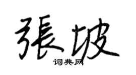 王正良张坡行书个性签名怎么写