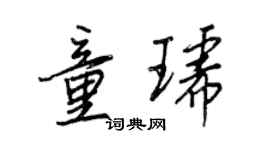 王正良童琥行书个性签名怎么写
