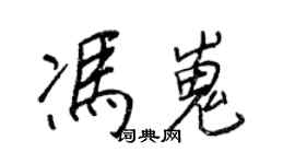 王正良冯嵬行书个性签名怎么写