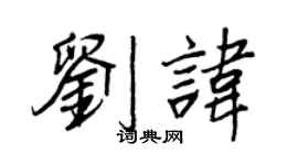 王正良刘讳行书个性签名怎么写