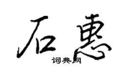 王正良石惠行书个性签名怎么写