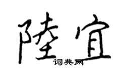 王正良陆宜行书个性签名怎么写