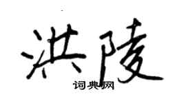王正良洪陵行书个性签名怎么写