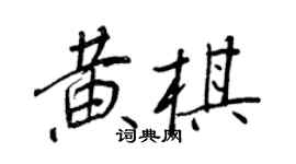 王正良黄棋行书个性签名怎么写