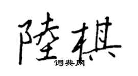 王正良陆棋行书个性签名怎么写