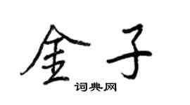 王正良金子行书个性签名怎么写