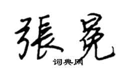 王正良张冕行书个性签名怎么写