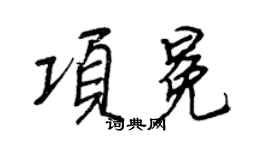 王正良项冕行书个性签名怎么写
