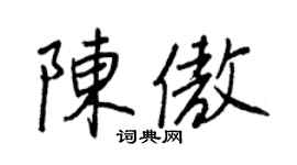 王正良陈傲行书个性签名怎么写