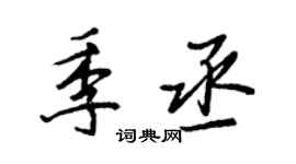王正良季丞行书个性签名怎么写