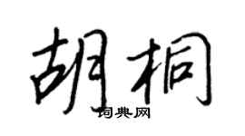 王正良胡桐行书个性签名怎么写