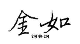 王正良金如行书个性签名怎么写