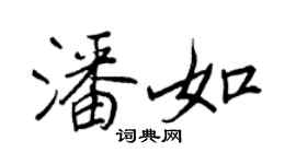 王正良潘如行书个性签名怎么写