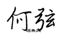 王正良何弦行书个性签名怎么写