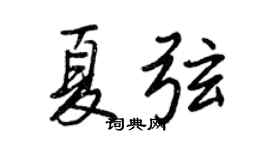 王正良夏弦行书个性签名怎么写