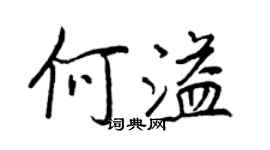 王正良何溢行书个性签名怎么写