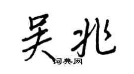 王正良吴兆行书个性签名怎么写