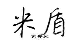 王正良米盾行书个性签名怎么写