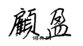 王正良顾盈行书个性签名怎么写