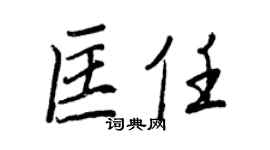 王正良匡任行书个性签名怎么写