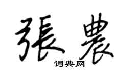 王正良张农行书个性签名怎么写