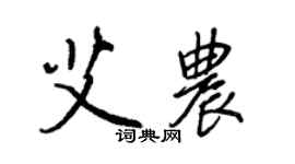 王正良艾农行书个性签名怎么写