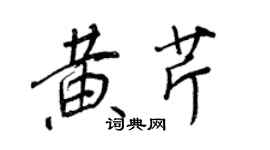 王正良黄芹行书个性签名怎么写
