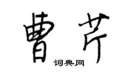 王正良曹芹行书个性签名怎么写