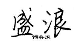 王正良盛浪行书个性签名怎么写