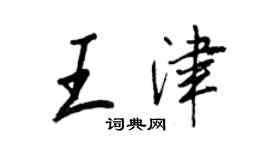 王正良王津行书个性签名怎么写