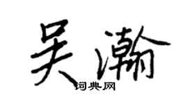 王正良吴瀚行书个性签名怎么写