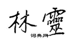 王正良林灵行书个性签名怎么写