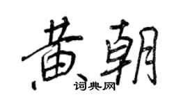 王正良黄朝行书个性签名怎么写