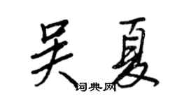 王正良吴夏行书个性签名怎么写