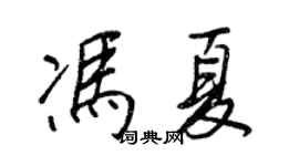 王正良冯夏行书个性签名怎么写