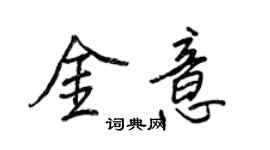王正良金意行书个性签名怎么写