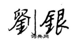 王正良刘银行书个性签名怎么写