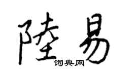 王正良陆易行书个性签名怎么写