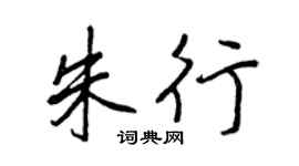 王正良朱行行书个性签名怎么写