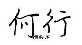 王正良何行行书个性签名怎么写