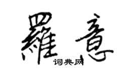 王正良罗意行书个性签名怎么写