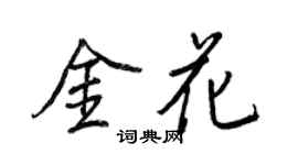 王正良金花行书个性签名怎么写