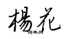 王正良杨花行书个性签名怎么写