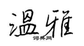 王正良温雅行书个性签名怎么写