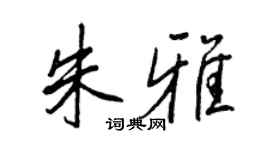 王正良朱雅行书个性签名怎么写