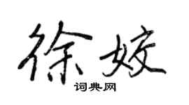 王正良徐姣行书个性签名怎么写