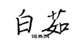 王正良白茹行书个性签名怎么写