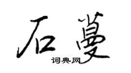 王正良石蔓行书个性签名怎么写