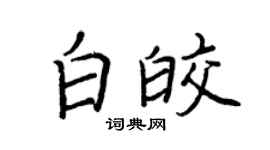 王正良白皎行书个性签名怎么写